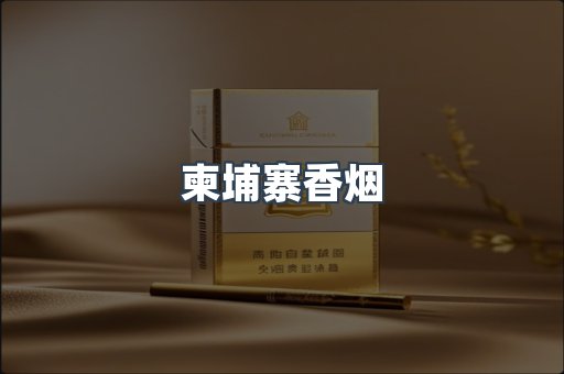 出口香烟
